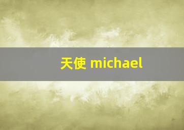 天使 michael